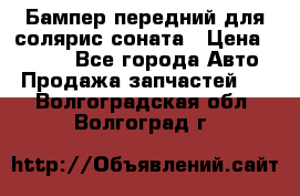 Бампер передний для солярис соната › Цена ­ 1 000 - Все города Авто » Продажа запчастей   . Волгоградская обл.,Волгоград г.